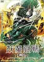 白蛇をまもって DVD Amazon.co.jp: 妖魔廻戦 ~白蛇伝~ [DVD] : フー・ファー, リウ